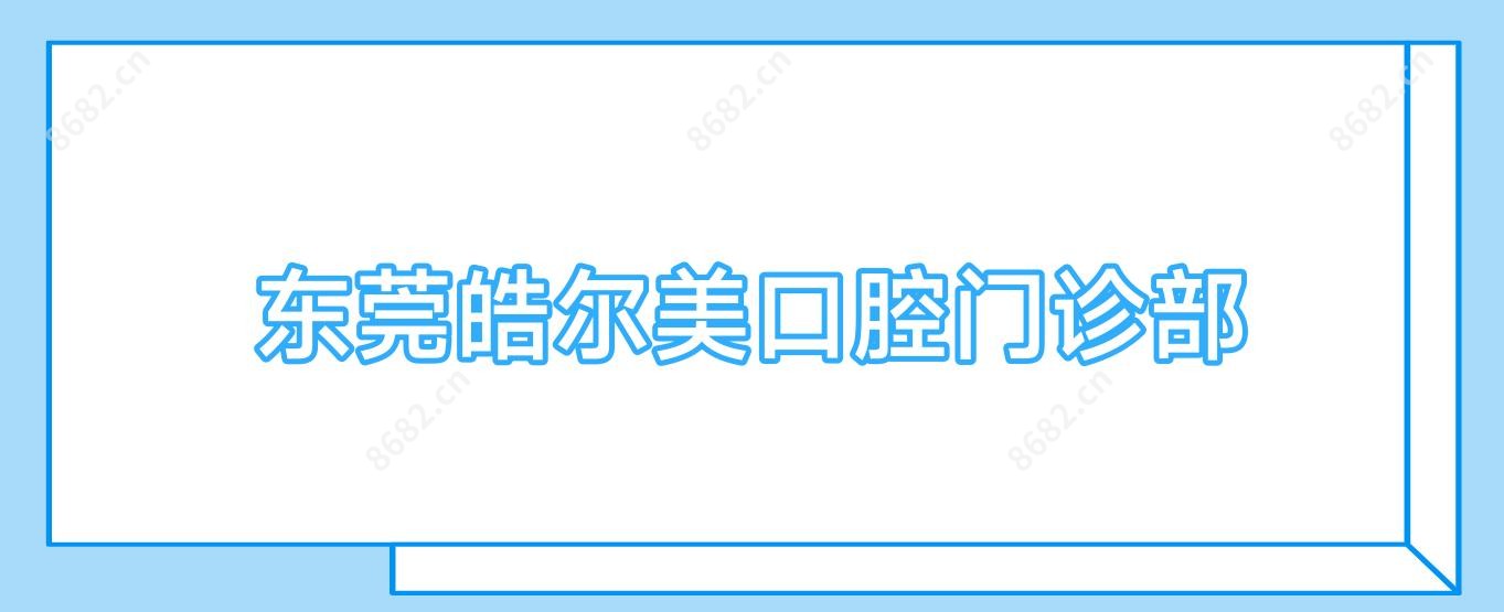 东莞皓尔美口腔门诊部
