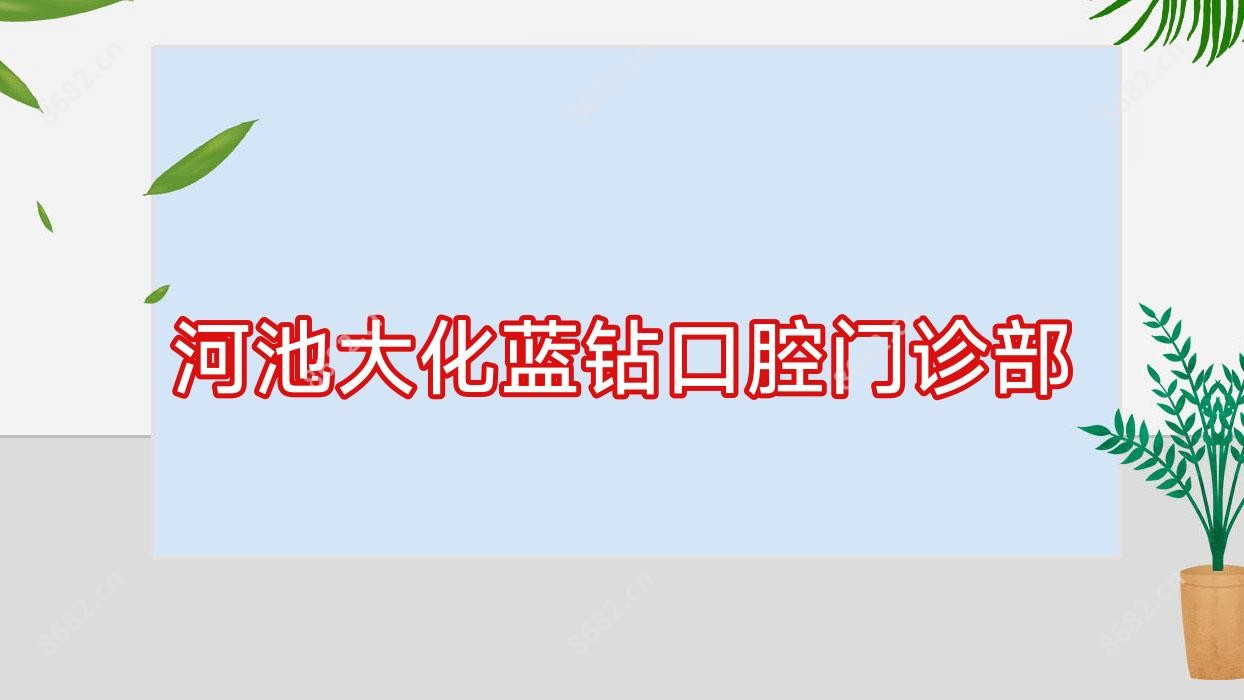 河池大化蓝钻口腔门诊部