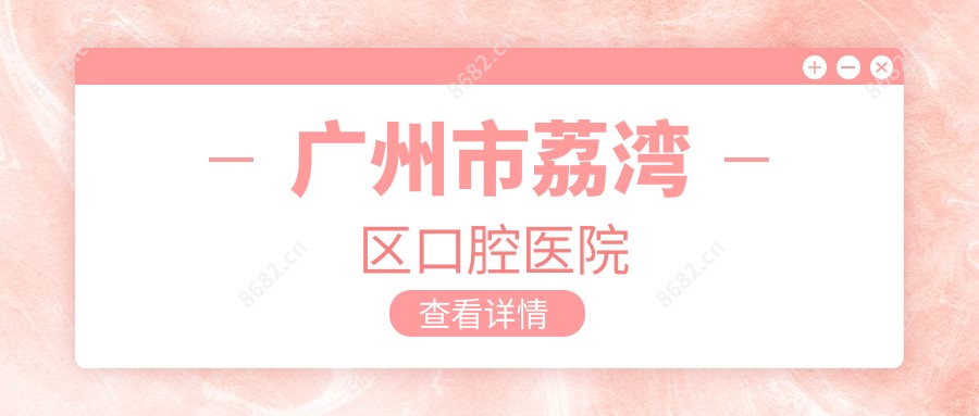 广州市荔湾区口腔医院