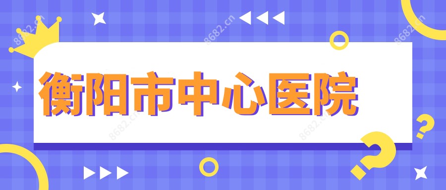 衡阳市中心医院