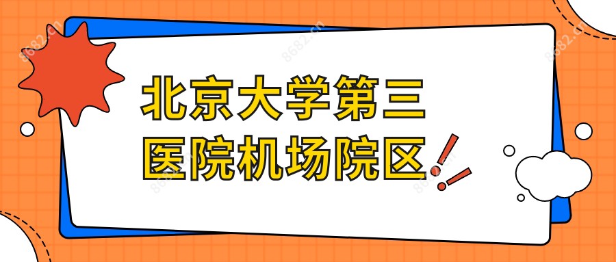 北京大学第三医院机场院区