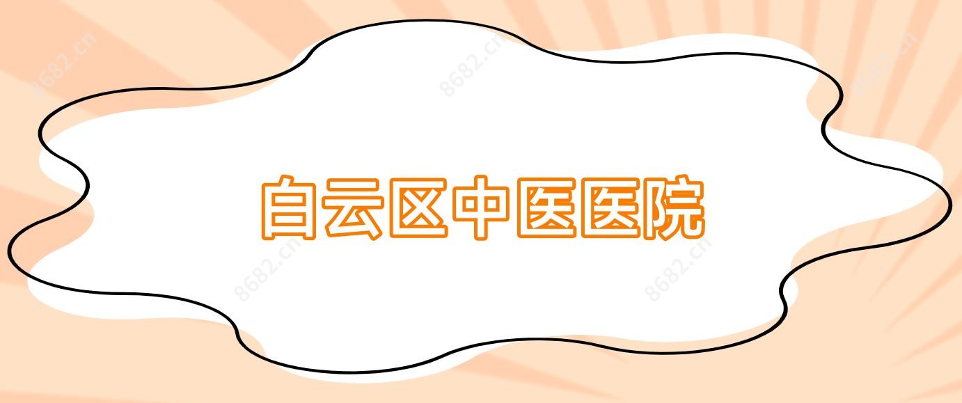 白云区中医医院
