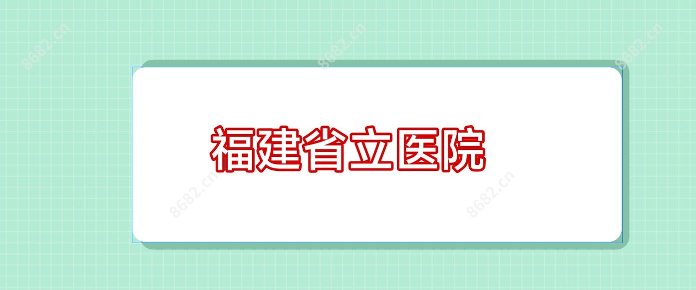 福建省立医院