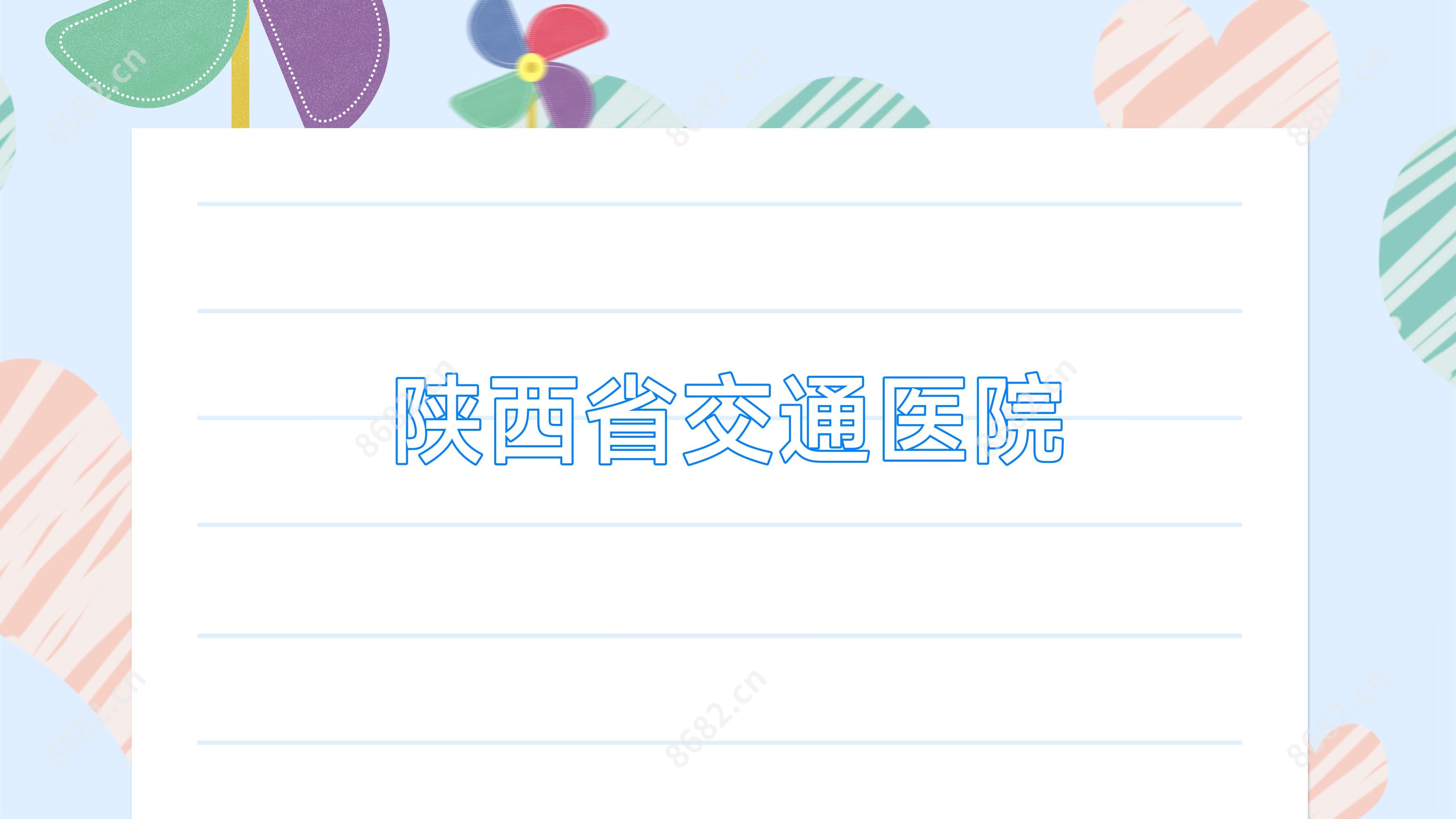 陕西省交通医院