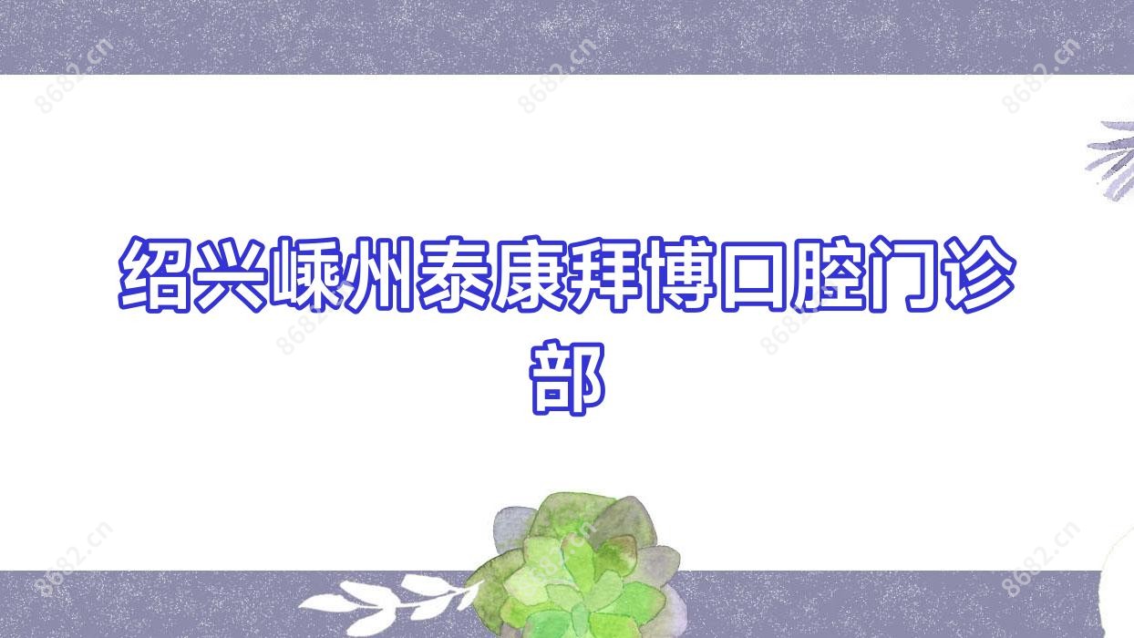 绍兴嵊州泰康拜博口腔门诊部