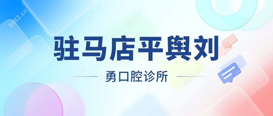 驻马店平舆刘勇口腔诊所