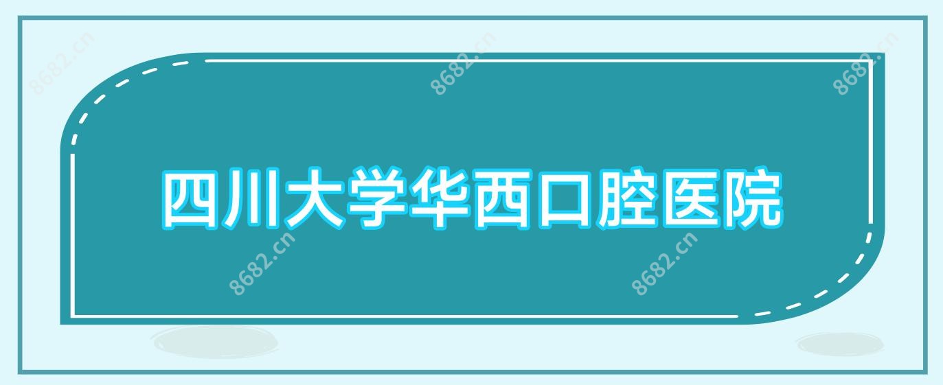 四川大学华西口腔医院