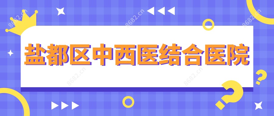 盐都区中西医结合医院