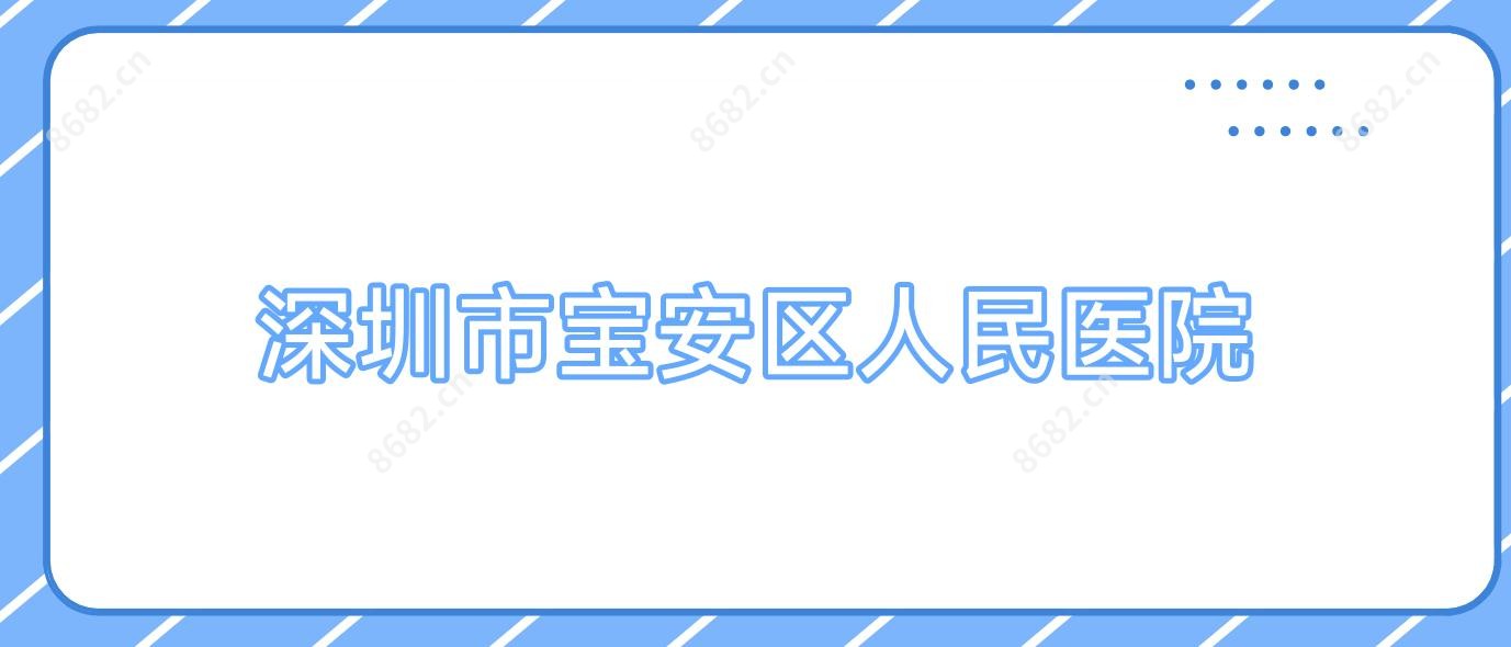 深圳市宝安区人民医院