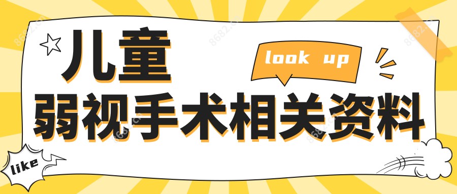 儿童弱视手术相关资料