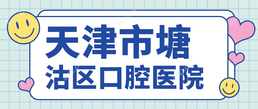 天津市塘沽区口腔医院