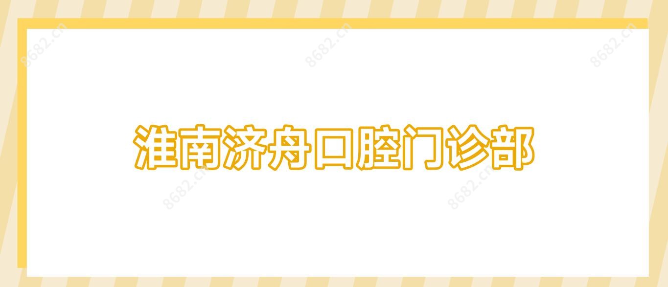 淮南济舟口腔门诊部