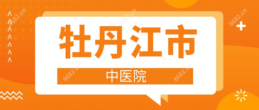 牡丹江市中医院