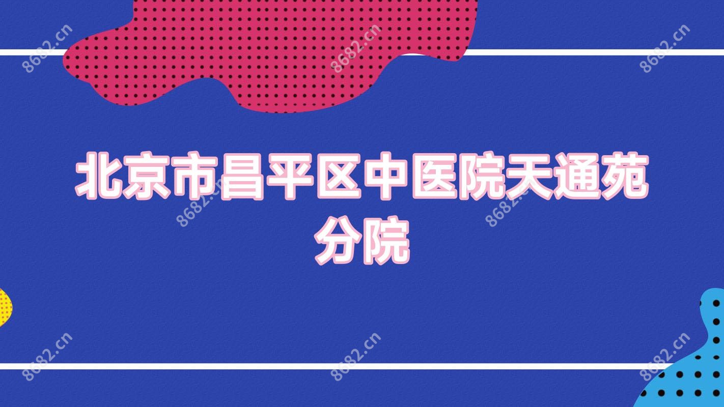 北京市昌平区中医院天通苑分院