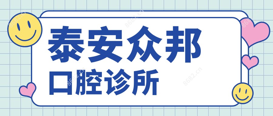 泰安众邦口腔诊所