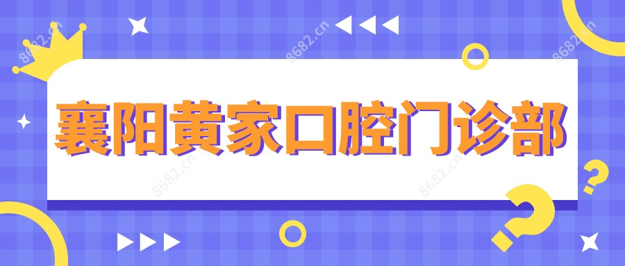 襄阳黄家口腔门诊部