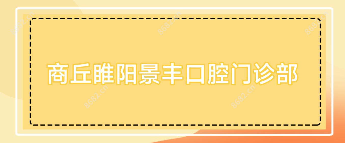 商丘睢阳景丰口腔门诊部
