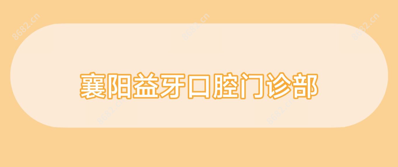 襄阳益牙口腔门诊部