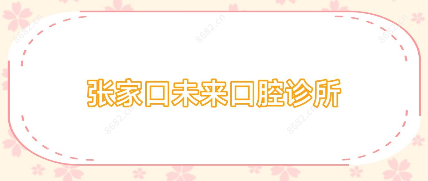 张家口未来口腔诊所
