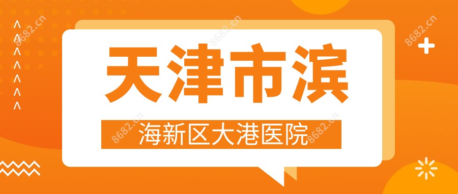 天津市滨海新区大港医院