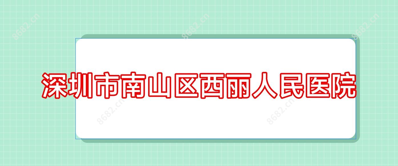 深圳市南山区西丽人民医院