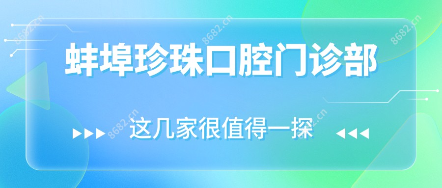 蚌埠珍珠口腔门诊部