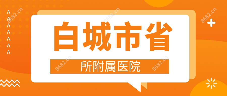 白城市省所附属医院