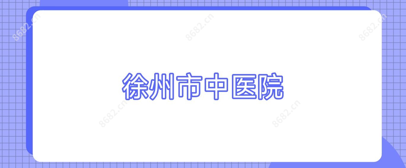 徐州市中医院