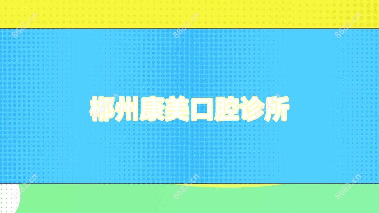 郴州康美口腔诊所