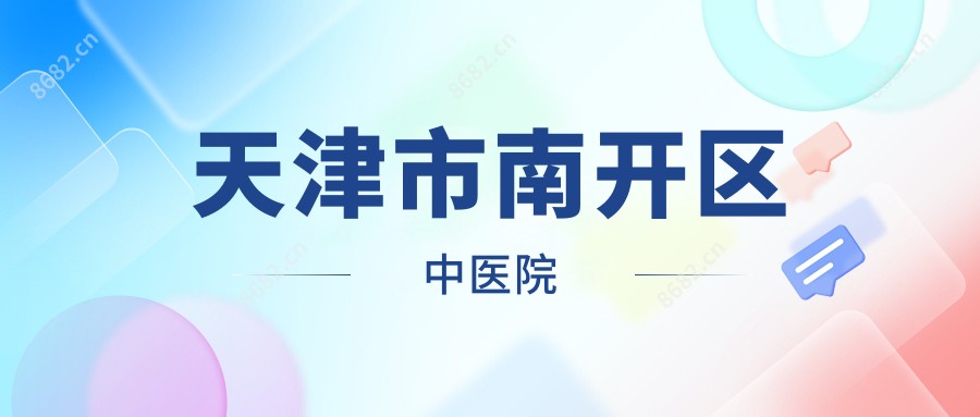 天津市南开区中医院
