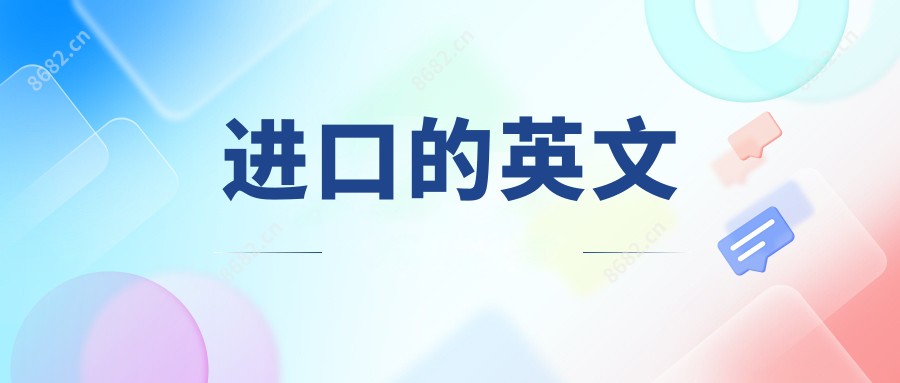 进口的英文
