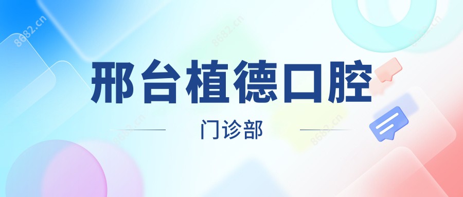 邢台植德口腔门诊部