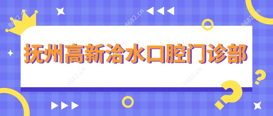 抚州高新洽水口腔门诊部