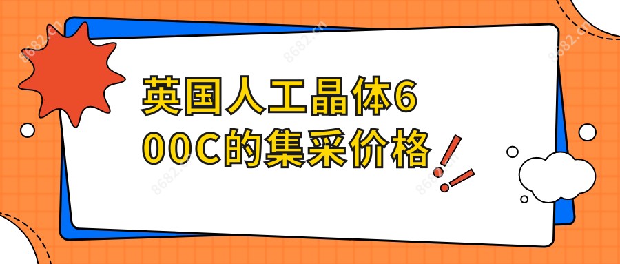 英国人工晶体600C的集采价格