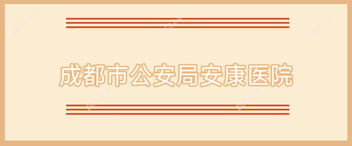 成都市公安局安康医院