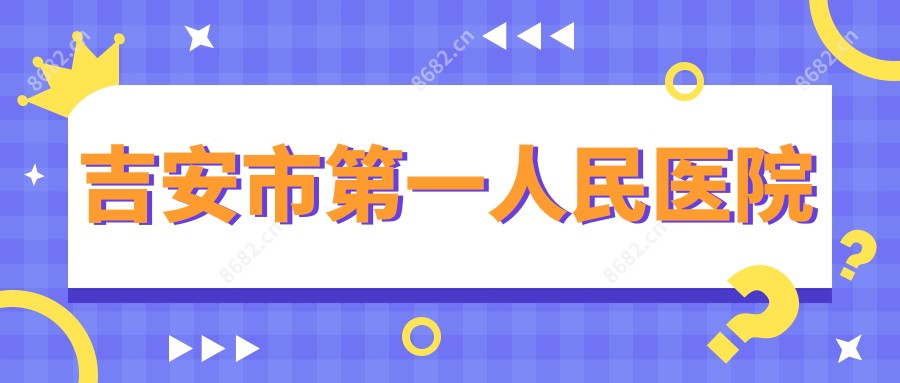 吉安市一人民医院
