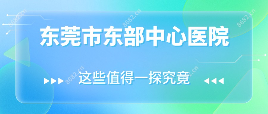 东莞市东部中心医院