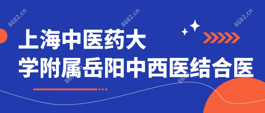上海中医药大学附属岳阳中西医结合医院名医特诊部(青海路)