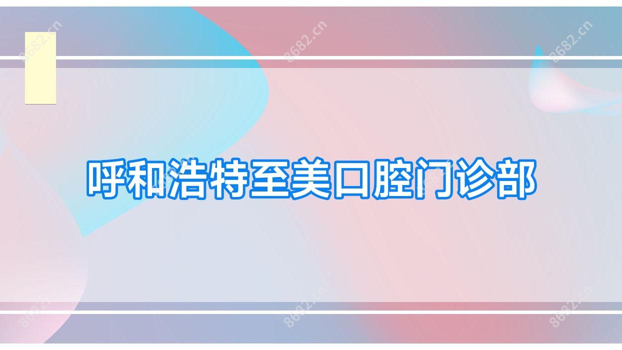 呼和浩特至美口腔门诊部