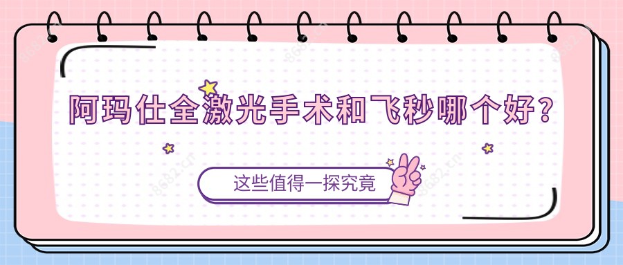 阿玛仕全激光手术和飞秒哪个好?