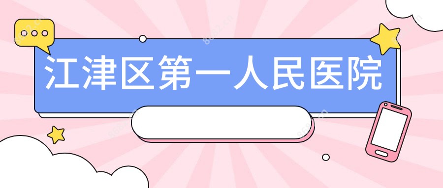 江津区一人民医院
