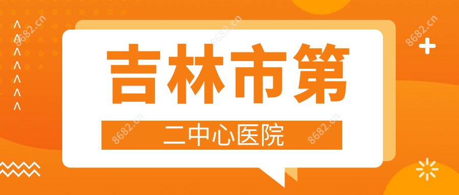 吉林市第二中心医院