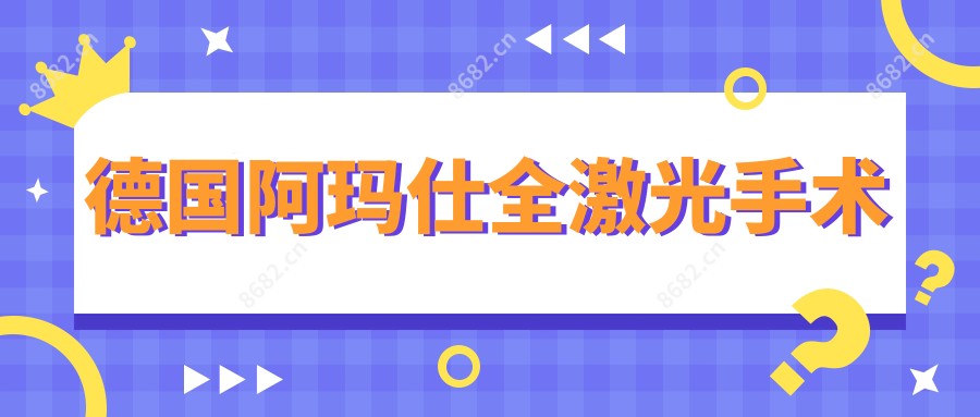 德国阿玛仕全激光手术