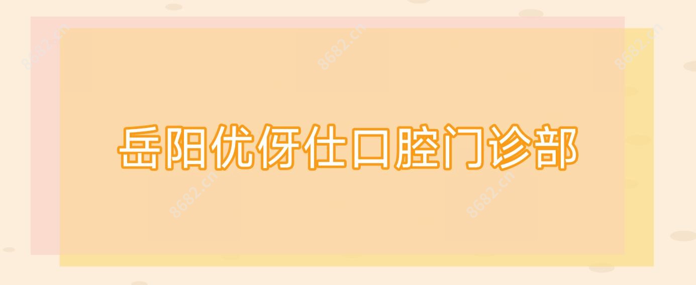 岳阳优伢仕口腔门诊部