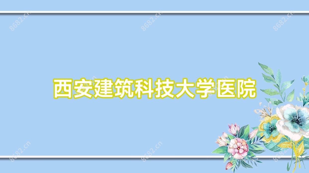 西安建筑科技大学医院