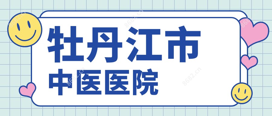 牡丹江市中医医院