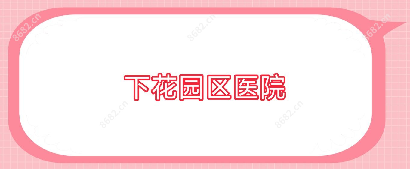 下花园区医院