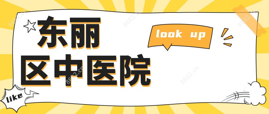东丽区中医院
