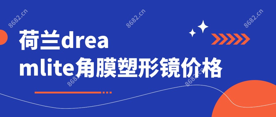 荷兰dreamlite角膜塑形镜价格