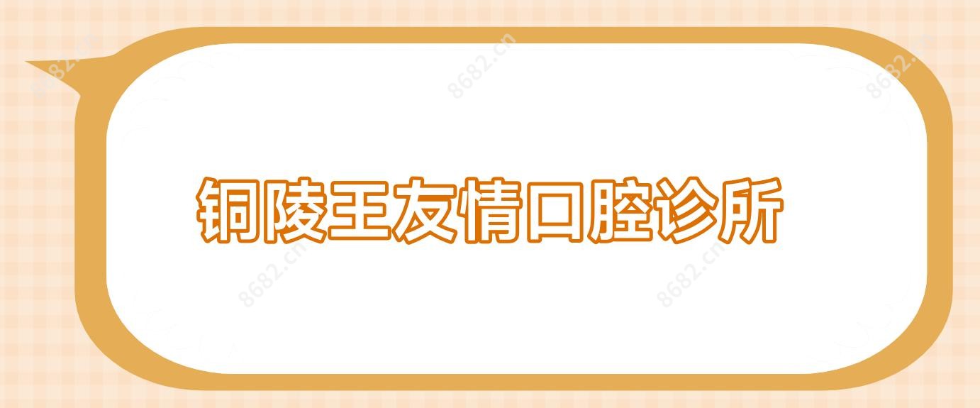 铜陵王友情口腔诊所
